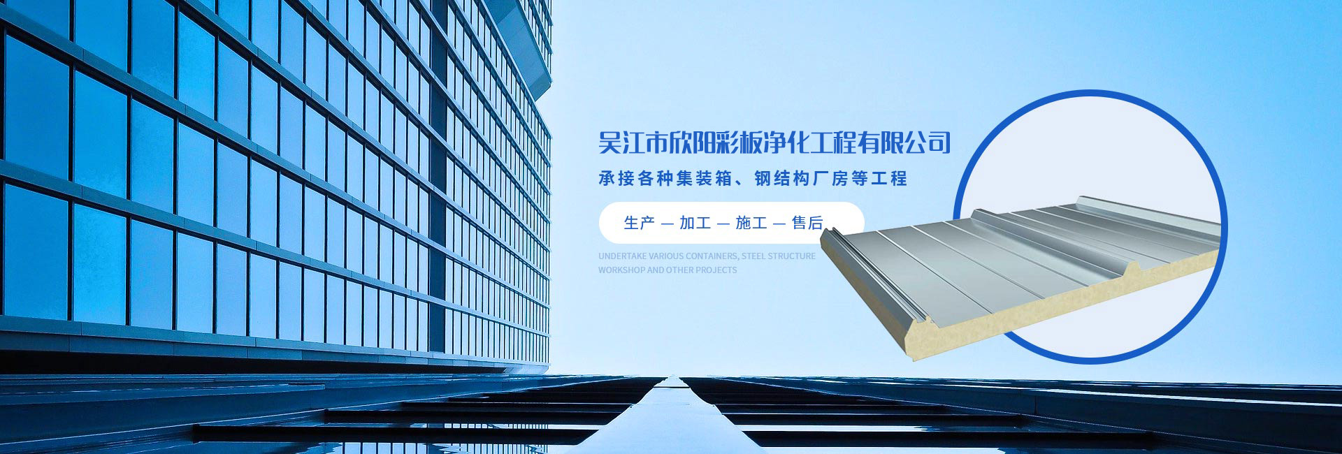 吳江市欣陽彩板凈化工程有限公司